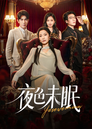 夜色未眠（60集）全集免费观看西瓜短剧