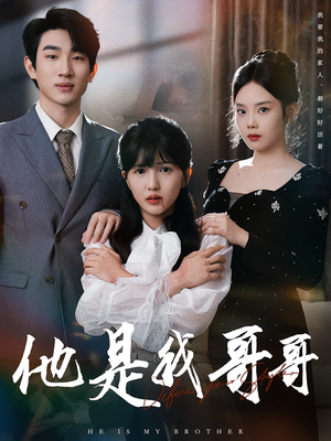 他是我哥哥（64集）直接看到大结局的短剧