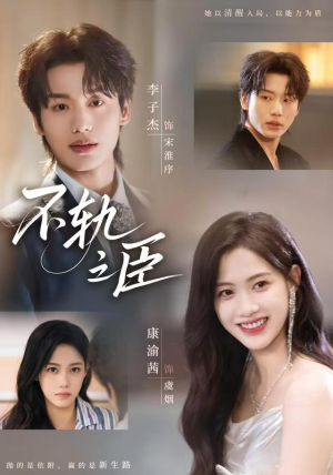 不轨之臣（76集）热门短剧排行榜