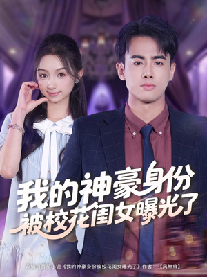 我的神豪身份被校花闺女曝光了（90集）热播短剧停不下来