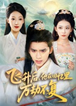 飞升后，他在回忆里万劫不复（44集）全能主妇热播短剧抢先看大结局