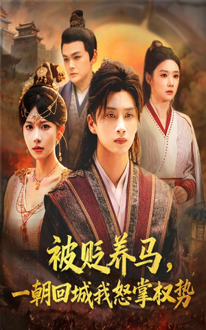 被贬养马一朝回城我怒掌权势（67集）精彩短剧热播中点击下方看全集