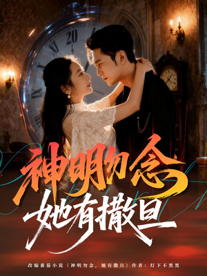 神明勿念她有撒旦（64集）这个短剧看着太上头了