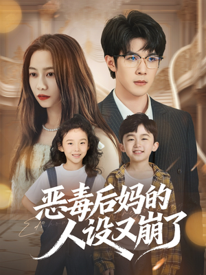 恶毒后妈的人设又崩了（80集）短剧在哪看是免费的