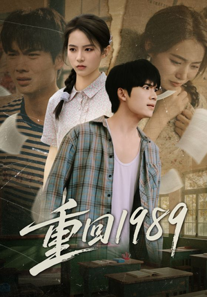 重回1989（70集）无广告畅享短剧视觉盛宴
