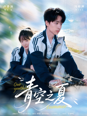 青空之夏（80集）最火短剧热播中意想不到的结局