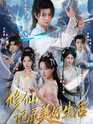 修仙记录美好生活（81集）热播短剧精彩片段