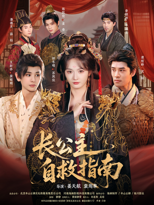 长公主自救指南（87集）真的太精彩了短剧合集