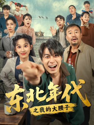 东北年代之我的大腰子（100集）热门儿短剧抢先看