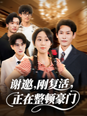 谢邀刚复活正在整顿豪门（70集）短剧最终回限免畅看