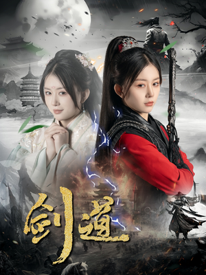 剑道（60集）红果短剧免费看全剧