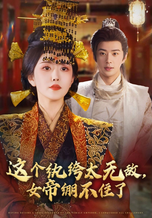 这个纨绔太无敌女帝绷不住了（70集）最火短剧热播中