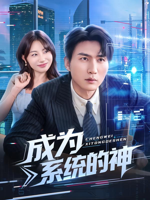 成为系统的神（83集）高分推荐短剧免费看
