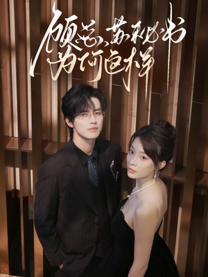 顾总，苏秘书为何这样（67集）最新热门短剧抢先看