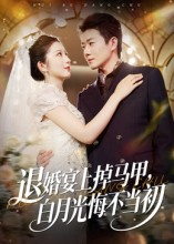 退婚宴上掉马甲，白月光悔不当初（74集）短剧全集秒播无卡顿