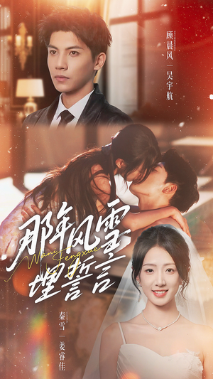 那年风雪埋誓言（70集）这个短剧太精彩了