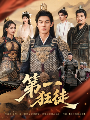 第一狂徒（81集）再也不用花钱看短剧了