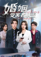 婚姻受害者联盟（41集）喜欢追短剧的看过来