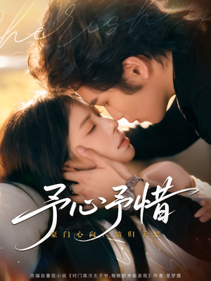 予心予惜（80集）免费观看全集的短剧网站精选