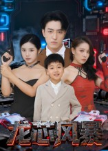 龙芯风暴（60集）无需会员短剧免费看