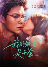 我的娇妻是千金（56集）热门短剧推荐推荐