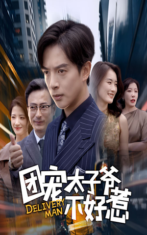 团宠太子爷不好惹（71集）重生题材短剧全集免费的平台