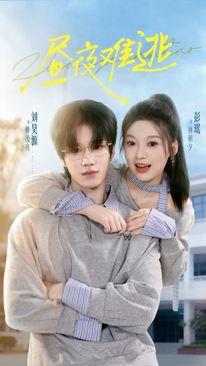 昼夜难逃（60集）免费短剧完整版在线观看