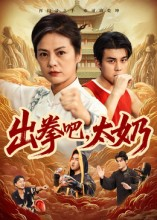 出拳吧，太奶（57集）短剧更新时间一览表