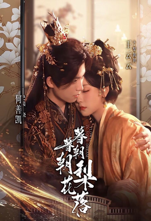 暮暮朝朝梨花落（99集）短剧推荐超甜网剧