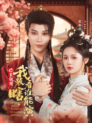 你装纨绔，我装瞎，看谁能演（79集）短剧热播中抢先看