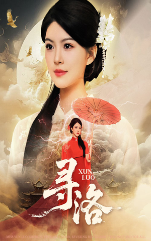 寻洛（60集）短剧免费看全集恋爱短剧