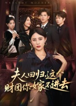 夫人回归，这个财团你嫁不进去（72集）精彩热播短剧抢先看