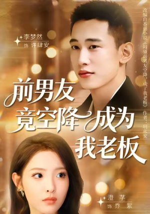 前男友竟空降成为我老板（80集）看完还想看的精彩短剧