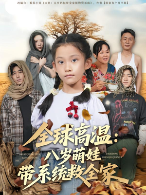 全球高温：八岁萌娃带系统救全家（67集）番茄短剧看全集