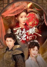再无一眼入君心（61集）短剧大结局全集特惠