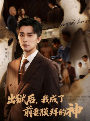 出狱后我成了前妻膜拜的神（60集）男女都爱看的短剧片段