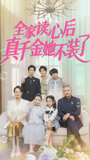 全家读心后真千金她不装了（100集）每日短剧分享更新