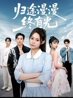 归途漫漫终有光（60集）番茄小说免费看短剧