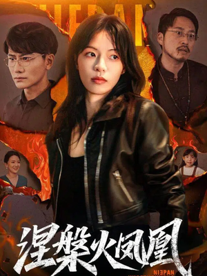 涅槃火凤凰（60集）精彩短剧每天更新