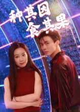 种其因，食其果（50集）短剧每日分享推荐