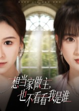 想当家做主，也不看看我是谁（60集）免费看短剧全集