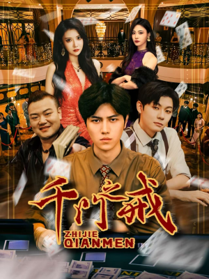 千门之戒（71集）红果免费短剧app免费看全集