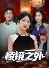 棱镜之外（50集）爱上了这部短剧了