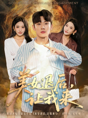 美女退后，让我来（92集）好看上头的短剧又来了