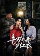 千万不要穿红衣（50集）火爆短剧精彩片段