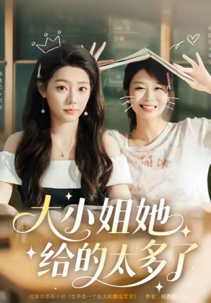 大小姐她给的太多了（60集）短剧让她替我爱你精彩后续