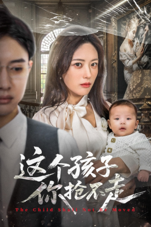 这个孩子你抢不走（45集）真的太好看了短剧推荐