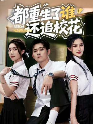都重生了谁还追校花（70集）整部短剧免费看个够