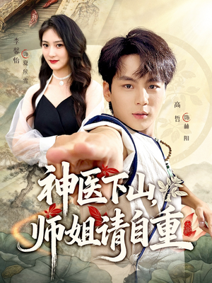神医下山师姐请自重（80集）超好看短剧追不停
