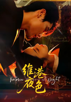 维港夜色＆港城回响（106集）超好看的短剧一起追剧